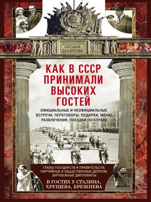 cover image of Как в СССР принимали высоких гостей